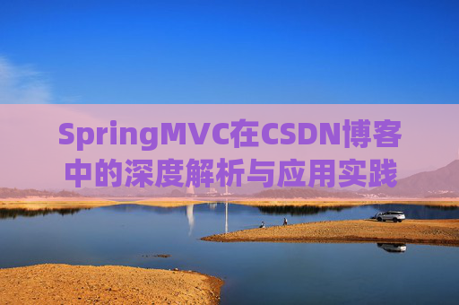 SpringMVC在CSDN博客中的深度解析与应用实践